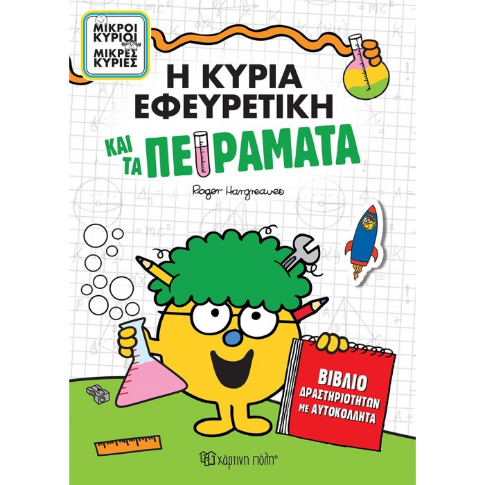 Η ΚΥΡΙΑ ΕΦΕΥΡΕΤΙΚΗ ΚΑΙ ΤΑ ΠΕΙΡΑΜΑΤΑ- ΒΙΒΛΙΟ ΔΡΑΣΤΗΡΙΟΤΗΤΩΝ ΜΕ ΠΕΙΡΑΜΑΤΑ Η ΚΥΡΙΑ ΕΦΕΥΡΕΤΙΚΗ ΚΑΙ ΤΑ ΠΕΙΡΑΜΑΤΑ- ΒΙΒΛΙΟ ΔΡΑΣΤΗΡΙΟΤΗΤΩΝ ΜΕ ΠΕΙΡΑΜΑΤΑ