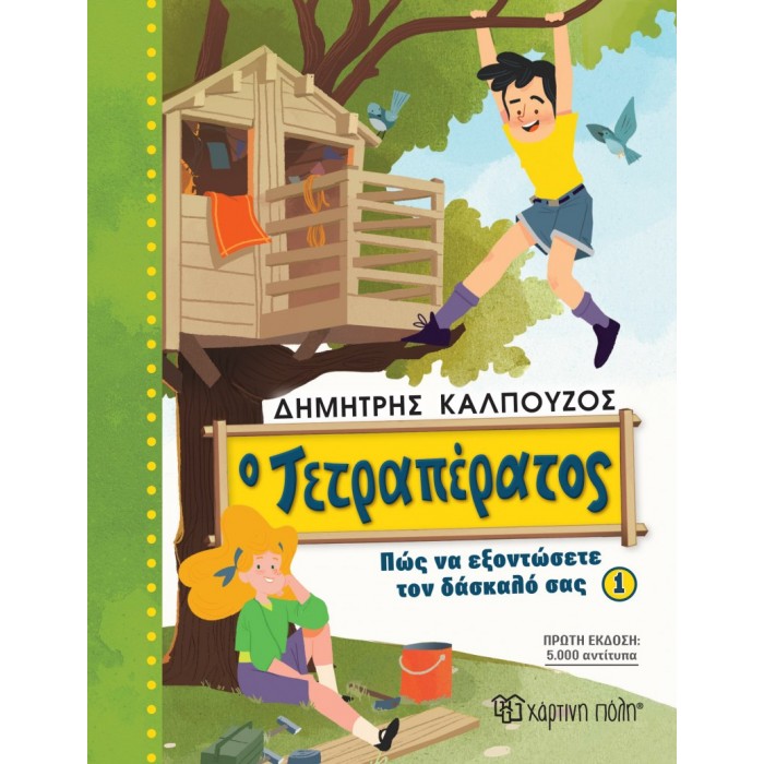 Ο ΤΕΤΡΑΠΕΡΑΤΟΣ- ΠΩΣ ΝΑ ΕΞΟΝΤΩΣΕΤΕ ΤΟΝ ΔΑΣΚΑΛΟ ΣΑΣ 1 Ο ΤΕΤΡΑΠΕΡΑΤΟΣ- ΠΩΣ ΝΑ ΕΞΟΝΤΩΣΕΤΕ ΤΟΝ ΔΑΣΚΑΛΟ ΣΑΣ 1