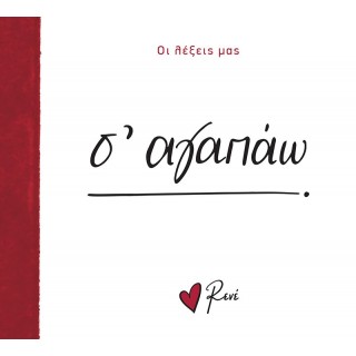 Σ' ΑΓΑΠΑΩ ΡΕΝΕ Σ' ΑΓΑΠΑΩ ΡΕΝΕ