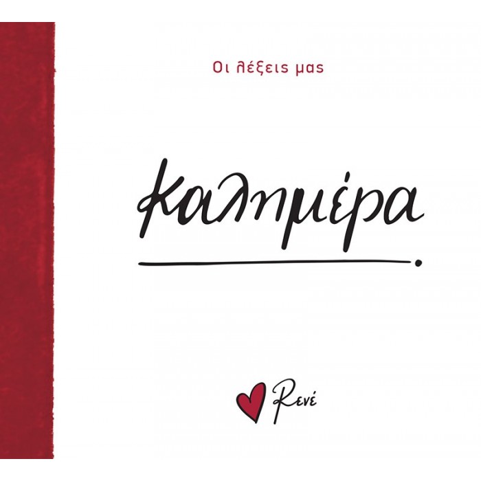 ΚΑΛΗΜΕΡΑ ΡΕΝΕ ΚΑΛΗΜΕΡΑ ΡΕΝΕ