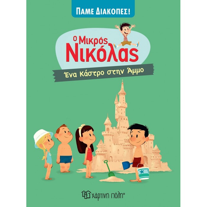 Ο ΜΙΚΡΟΣ ΝΙΚΟΛΑΣ- ΕΝΑ ΚΑΣΤΡΟ ΣΤΗΝ ΑΜΜΟ (ΠΑΜΕ ΔΙΑΚΟΠΕΣ 5) Ο ΜΙΚΡΟΣ ΝΙΚΟΛΑΣ- ΕΝΑ ΚΑΣΤΡΟ ΣΤΗΝ ΑΜΜΟ (ΠΑΜΕ ΔΙΑΚΟΠΕΣ 5)