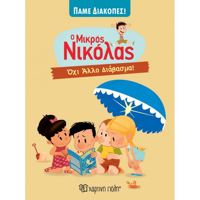 Ο ΜΙΚΡΟΣ ΝΙΚΟΛΑΣ- ΟΧΙ ΑΛΛΟ ΔΙΑΒΑΣΜΑ (ΠΑΜΕ ΔΙΑΚΟΠΕΣ 6) Ο ΜΙΚΡΟΣ ΝΙΚΟΛΑΣ- ΟΧΙ ΑΛΛΟ ΔΙΑΒΑΣΜΑ (ΠΑΜΕ ΔΙΑΚΟΠΕΣ 6)