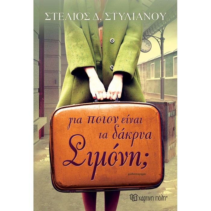 ΓΙΑ ΠΟΙΟΝ ΕΙΝΑΙ ΤΑ ΔΑΚΡΥΑ, ΣΙΜΟΝΗ; ΓΙΑ ΠΟΙΟΝ ΕΙΝΑΙ ΤΑ ΔΑΚΡΥΑ, ΣΙΜΟΝΗ;