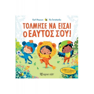 ΤΟΛΜΗΣΕ ΝΑ ΕΙΣΑΙ Ο ΕΑΥΤΟΣ ΣΟΥ