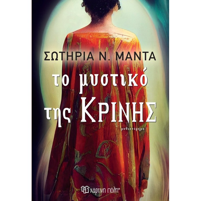 ΤΟ ΜΥΣΤΙΚΟ ΤΗΣ ΚΡΙΝΗΣ ΤΟ ΜΥΣΤΙΚΟ ΤΗΣ ΚΡΙΝΗΣ