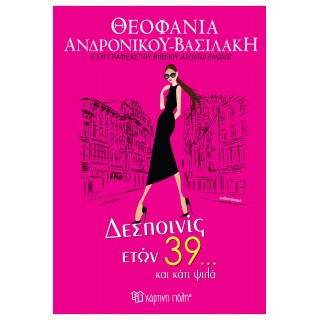 ΔΕΣΠΟΙΝΙΣ ΕΤΩΝ 39...ΚΑΙ ΚΑΤΙ ΨΙΛΑ