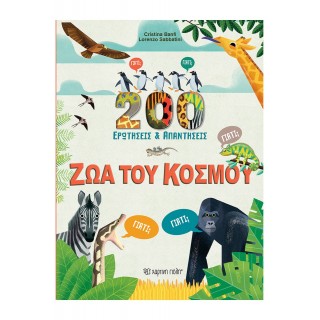 ΖΩΑ ΤΟΥ ΚΟΣΜΟΥ- 200 ΕΡΩΤΗΣΕΙΣ ΚΑΙ ΑΠΑΝΤΗΣΕΙΣ ΖΩΑ ΤΟΥ ΚΟΣΜΟΥ- 200 ΕΡΩΤΗΣΕΙΣ ΚΑΙ ΑΠΑΝΤΗΣΕΙΣ