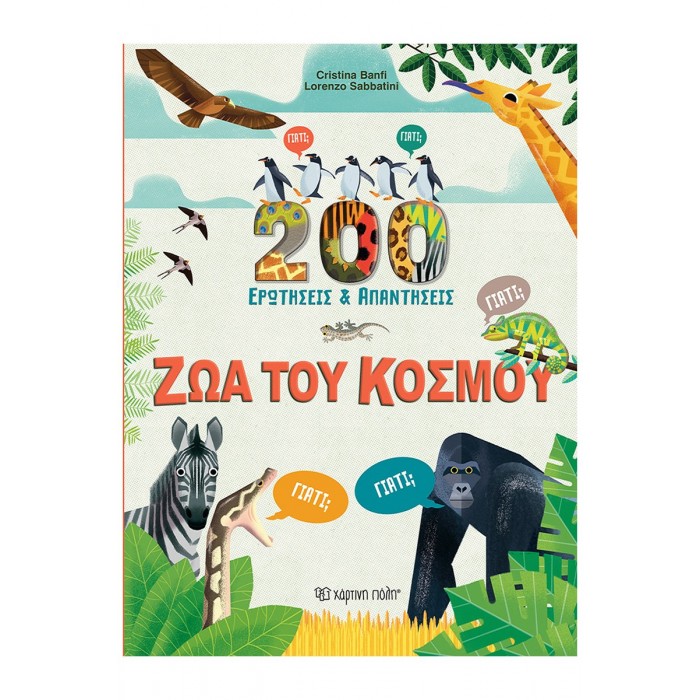 ΖΩΑ ΤΟΥ ΚΟΣΜΟΥ- 200 ΕΡΩΤΗΣΕΙΣ ΚΑΙ ΑΠΑΝΤΗΣΕΙΣ ΖΩΑ ΤΟΥ ΚΟΣΜΟΥ- 200 ΕΡΩΤΗΣΕΙΣ ΚΑΙ ΑΠΑΝΤΗΣΕΙΣ