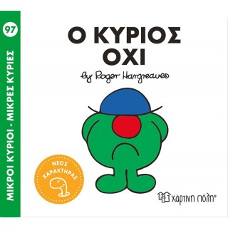 Ο ΚΥΡΙΟΣ ΟΧΙ- ΜΙΚΡΟΙ ΚΥΡΙΟΙ- ΜΙΚΡΕΣ ΚΥΡΙΕΣ 97