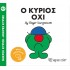 Ο ΚΥΡΙΟΣ ΟΧΙ- ΜΙΚΡΟΙ ΚΥΡΙΟΙ- ΜΙΚΡΕΣ ΚΥΡΙΕΣ 97