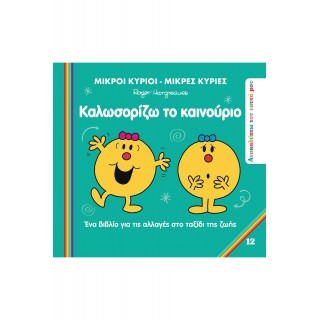 ΜΙΚΡΟΙ ΚΥΡΙΟΙ ΜΙΚΡΕΣ ΚΥΡΙΕΣ- ΑΝΑΚΑΛΥΠΤΩ ΤΟΝ ΕΑΥΤΟ ΜΟΥ 12- ΚΑΛΩΣΟΡΙΖΩ ΤΟ ΚΑΙΝΟΥΡΙΟ ΜΙΚΡΟΙ ΚΥΡΙΟΙ ΜΙΚΡΕΣ ΚΥΡΙΕΣ- ΑΝΑΚΑΛΥΠΤΩ ΤΟΝ ΕΑΥΤΟ ΜΟΥ 12- ΚΑΛΩΣΟΡΙΖΩ ΤΟ ΚΑΙΝΟΥΡΙΟ