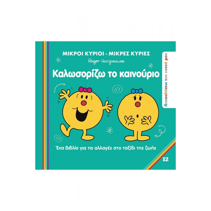 ΜΙΚΡΟΙ ΚΥΡΙΟΙ ΜΙΚΡΕΣ ΚΥΡΙΕΣ- ΑΝΑΚΑΛΥΠΤΩ ΤΟΝ ΕΑΥΤΟ ΜΟΥ 12- ΚΑΛΩΣΟΡΙΖΩ ΤΟ ΚΑΙΝΟΥΡΙΟ