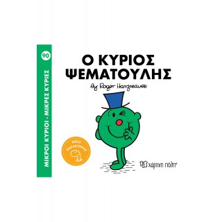 Ο ΚΥΡΙΟΣ ΨΕΜΑΤΟΥΛΗΣ