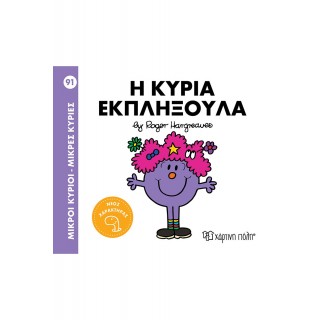 Η ΚΥΡΙΑ ΕΚΠΛΗΞΟΥΛΑ