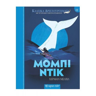 ΜΟΜΠΙ ΝΤΙΚ- ΚΛΑΣΙΚΑ ΑΡΙΣΤΟΥΡΓΗΜΑΤΑ 22 ΜΟΜΠΙ ΝΤΙΚ- ΚΛΑΣΙΚΑ ΑΡΙΣΤΟΥΡΓΗΜΑΤΑ 22