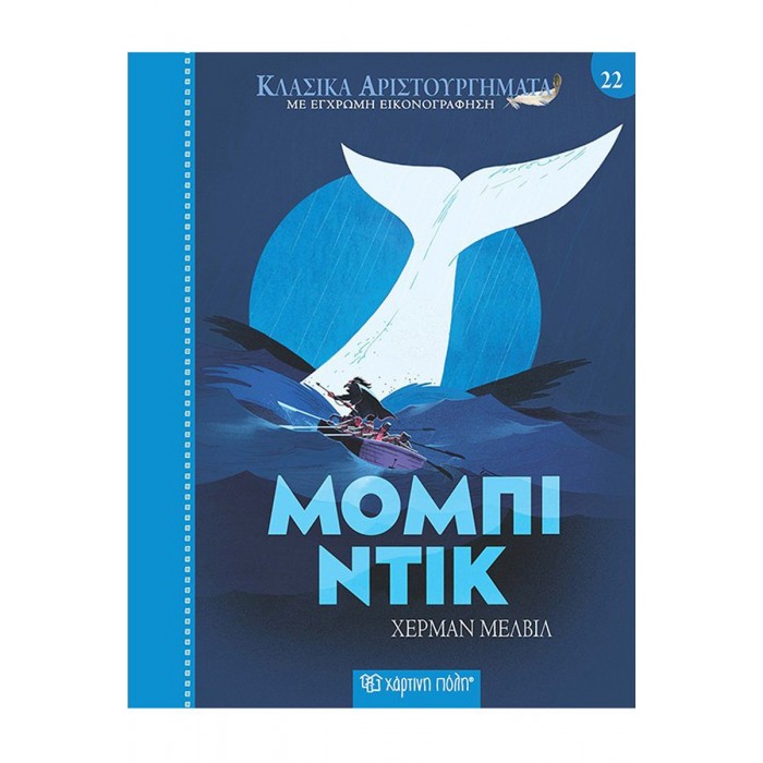 ΜΟΜΠΙ ΝΤΙΚ- ΚΛΑΣΙΚΑ ΑΡΙΣΤΟΥΡΓΗΜΑΤΑ 22 ΜΟΜΠΙ ΝΤΙΚ- ΚΛΑΣΙΚΑ ΑΡΙΣΤΟΥΡΓΗΜΑΤΑ 22