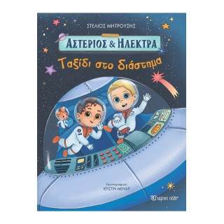 ΑΣΤΕΡΙΟΣ ΚΑΙ ΗΛΕΚΤΡΑ ΤΑΞΙΔΙ ΣΤΟ ΔΙΑΣΤΗΜΑ ΑΣΤΕΡΙΟΣ ΚΑΙ ΗΛΕΚΤΡΑ ΤΑΞΙΔΙ ΣΤΟ ΔΙΑΣΤΗΜΑ