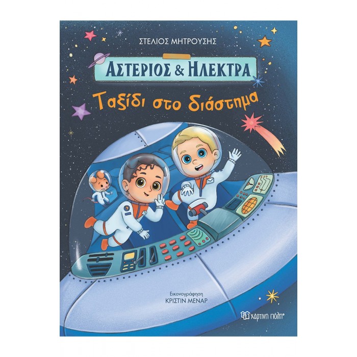 ΑΣΤΕΡΙΟΣ ΚΑΙ ΗΛΕΚΤΡΑ ΤΑΞΙΔΙ ΣΤΟ ΔΙΑΣΤΗΜΑ ΑΣΤΕΡΙΟΣ ΚΑΙ ΗΛΕΚΤΡΑ ΤΑΞΙΔΙ ΣΤΟ ΔΙΑΣΤΗΜΑ