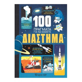 100 ΠΡΑΓΜΑΤΑ ΓΙΑ ΝΑ ΜΑΘΕΤΕ 1- ΔΙΑΣΤΗΜΑ 100 ΠΡΑΓΜΑΤΑ ΓΙΑ ΝΑ ΜΑΘΕΤΕ 1- ΔΙΑΣΤΗΜΑ