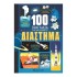 100 ΠΡΑΓΜΑΤΑ ΓΙΑ ΝΑ ΜΑΘΕΤΕ 1- ΔΙΑΣΤΗΜΑ