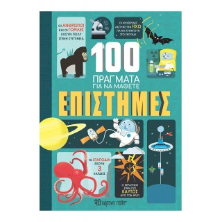 100 ΠΡΑΓΜΑΤΑ ΓΙΑ ΝΑ ΜΑΘΕΤΕ 2- ΕΠΙΣΤΗΜΕΣ 100 ΠΡΑΓΜΑΤΑ ΓΙΑ ΝΑ ΜΑΘΕΤΕ 2- ΕΠΙΣΤΗΜΕΣ