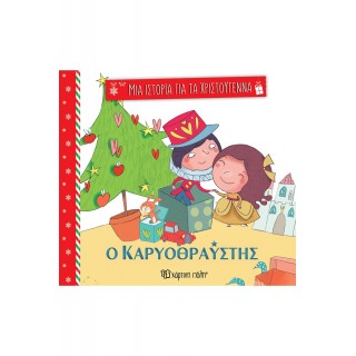 ΜΙΑ ΙΣΤΟΡΙΑ ΓΙΑ ΤΑ ΧΡΙΣΤΟΥΓΕΝΝΑ 2- Ο ΚΑΡΥΟΘΡΑΥΣΤΗΣ ΜΙΑ ΙΣΤΟΡΙΑ ΓΙΑ ΤΑ ΧΡΙΣΤΟΥΓΕΝΝΑ 2- Ο ΚΑΡΥΟΘΡΑΥΣΤΗΣ