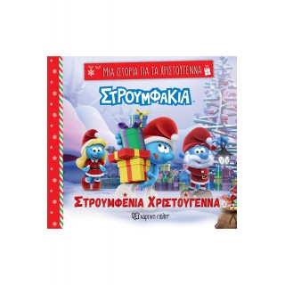 ΜΙΑ ΙΣΤΟΡΙΑ ΓΙΑ ΤΑ ΧΡΙΣΤΟΥΓΕΝΝΑ 7- ΣΤΡΟΥΜΦΕΝΙΑ ΧΡΙΣΤΟΥΓΕΝΝΑ ΜΙΑ ΙΣΤΟΡΙΑ ΓΙΑ ΤΑ ΧΡΙΣΤΟΥΓΕΝΝΑ 7- ΣΤΡΟΥΜΦΕΝΙΑ ΧΡΙΣΤΟΥΓΕΝΝΑ