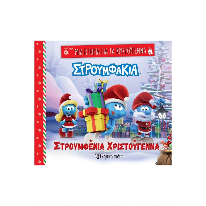 ΜΙΑ ΙΣΤΟΡΙΑ ΓΙΑ ΤΑ ΧΡΙΣΤΟΥΓΕΝΝΑ 7- ΣΤΡΟΥΜΦΕΝΙΑ ΧΡΙΣΤΟΥΓΕΝΝΑ