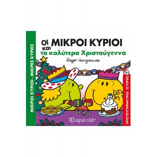 ΜΙΚΡΟΙ ΚΥΡΙΟΙ ΜΙΚΡΕΣ ΚΥΡΙΕΣ- ΤΑ ΚΑΛΥΤΕΡΑ ΧΡΙΣΤΟΥΓΕΝΝΑ
