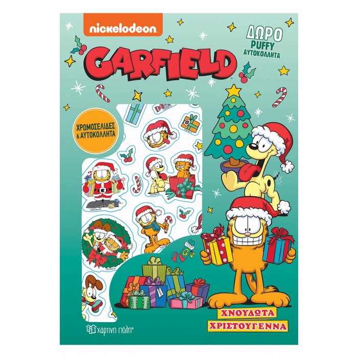 GARFIELD ΧΝΟΥΔΩΤΑ ΧΡΙΣΤΟΥΓΕΝΝΑ- ΧΡΩΜΟΣΕΛΙΔΕΣ ΜΕ PUFFY ΑΥΤΟΚΟΛΛΗΤΑ