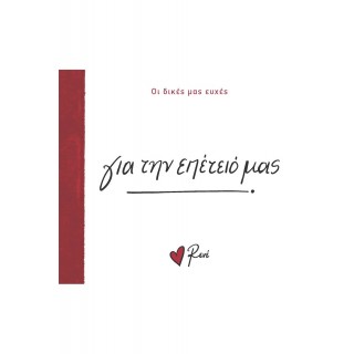 ΡΕΝΕ- ΓΙΑ ΤΗΝ ΕΠΕΤΕΙΟ ΜΑΣ!