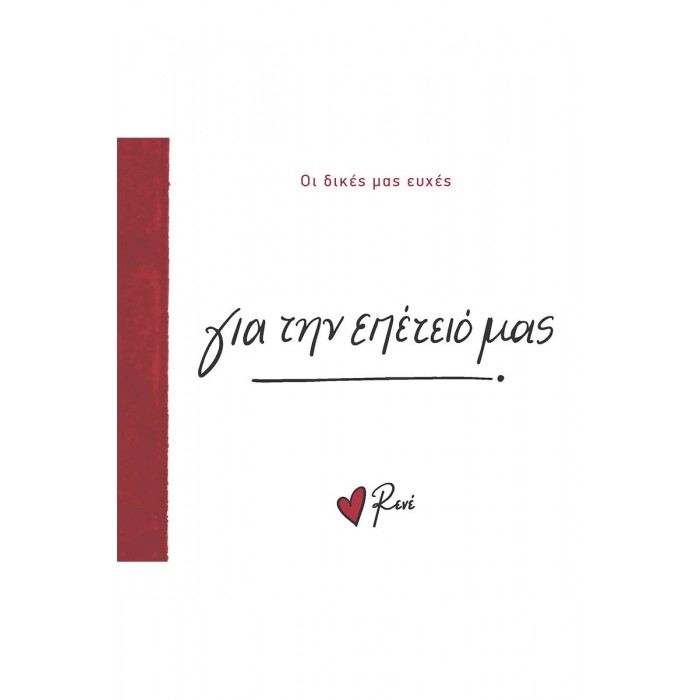 ΡΕΝΕ- ΓΙΑ ΤΗΝ ΕΠΕΤΕΙΟ ΜΑΣ! ΡΕΝΕ- ΓΙΑ ΤΗΝ ΕΠΕΤΕΙΟ ΜΑΣ!