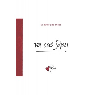 ΡΕΝΕ- ΝΑ ΣΑΣ ΖΗΣΕΙ!