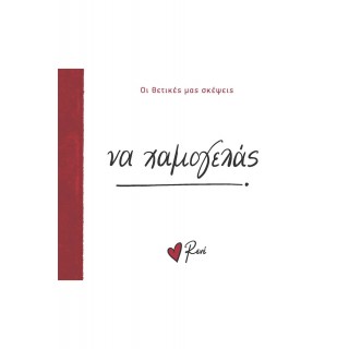 ΡΕΝΕ- ΝΑ ΧΑΜΟΓΕΛΑΣ