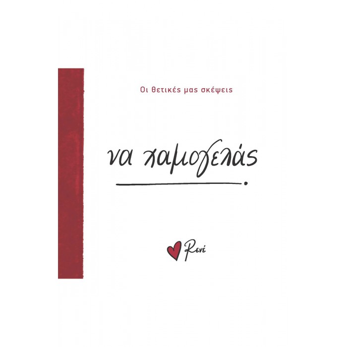 ΡΕΝΕ- ΝΑ ΧΑΜΟΓΕΛΑΣ ΡΕΝΕ- ΝΑ ΧΑΜΟΓΕΛΑΣ