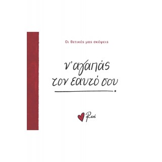 Ν' ΑΓΑΠΑΣ ΤΟΝ ΕΑΥΤΟ ΣΟΥ- ΡΕΝΕ