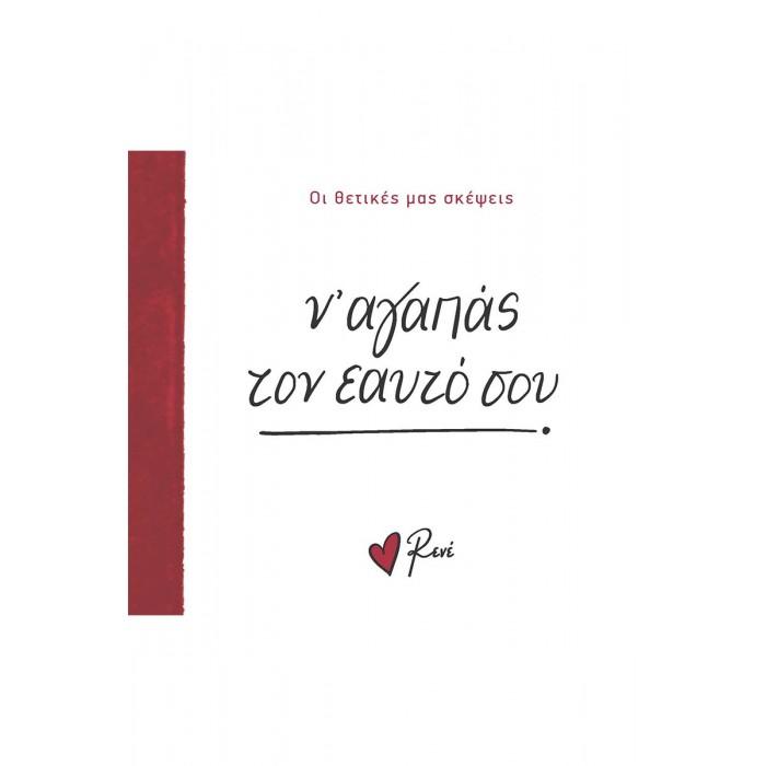 Ν' ΑΓΑΠΑΣ ΤΟΝ ΕΑΥΤΟ ΣΟΥ- ΡΕΝΕ Ν' ΑΓΑΠΑΣ ΤΟΝ ΕΑΥΤΟ ΣΟΥ- ΡΕΝΕ