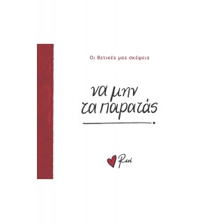 ΝΑ ΜΗΝ ΤΑ ΠΑΡΑΤΑΣ- ΡΕΝΕ ΝΑ ΜΗΝ ΤΑ ΠΑΡΑΤΑΣ- ΡΕΝΕ