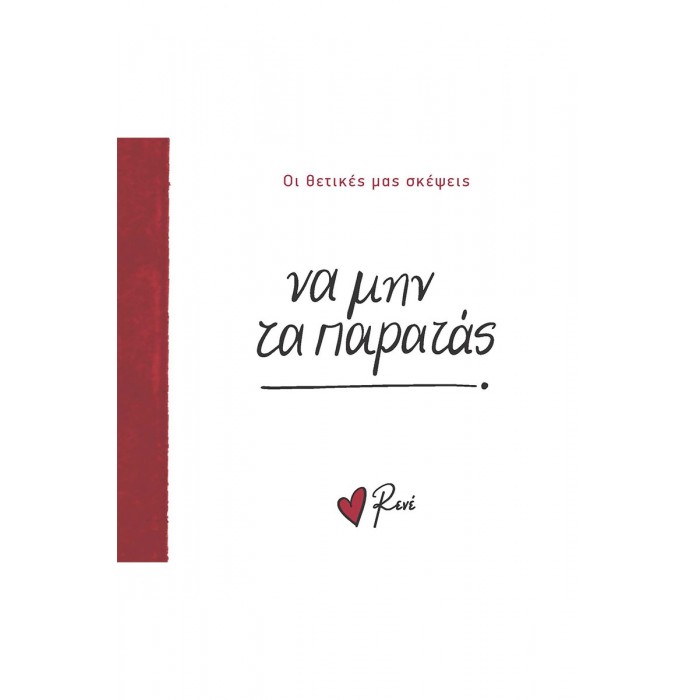 ΝΑ ΜΗΝ ΤΑ ΠΑΡΑΤΑΣ- ΡΕΝΕ