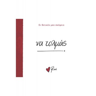 ΝΑ ΤΟΛΜΑΣ- ΡΕΝΕ