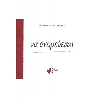ΝΑ ΟΝΕΙΡΕΥΕΣΑΙ!- ΡΕΝΕ