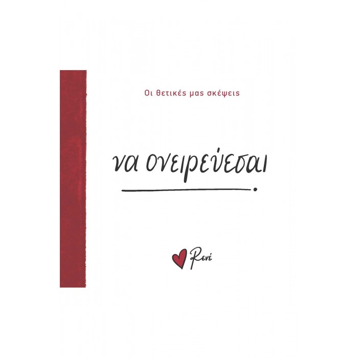 ΝΑ ΟΝΕΙΡΕΥΕΣΑΙ!- ΡΕΝΕ ΝΑ ΟΝΕΙΡΕΥΕΣΑΙ!- ΡΕΝΕ