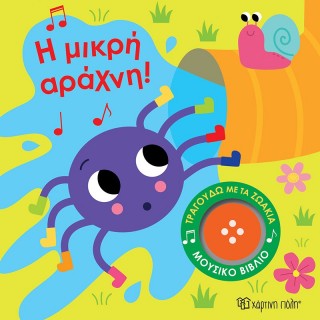 Η ΜΙΚΡΗ ΑΡΑΧΝΗ- ΤΡΑΓΟΥΔΩ ΜΕ ΤΑ ΖΩΑΚΙΑ 3