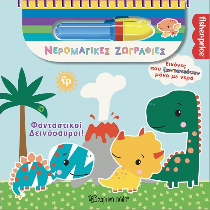 ΦΑΝΤΑΣΤΙΚΟΙ ΔΕΙΝΟΣΑΥΡΟΙ- ΝΕΡΟΜΑΓΙΚΕΣ ΖΩΓΡΑΦΙΕΣ ΦΑΝΤΑΣΤΙΚΟΙ ΔΕΙΝΟΣΑΥΡΟΙ- ΝΕΡΟΜΑΓΙΚΕΣ ΖΩΓΡΑΦΙΕΣ
