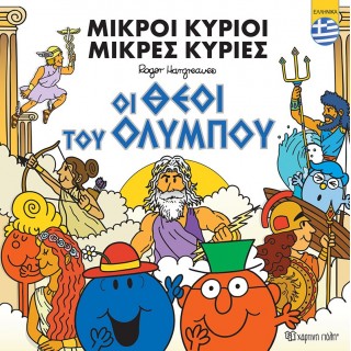 ΜΙΚΡΟΙ ΚΥΡΙΟΙ ΜΙΚΡΕΣ ΚΥΡΙΕΣ- ΟΙ ΘΕΟΙ ΤΟΥ ΟΛΥΜΠΟΥ