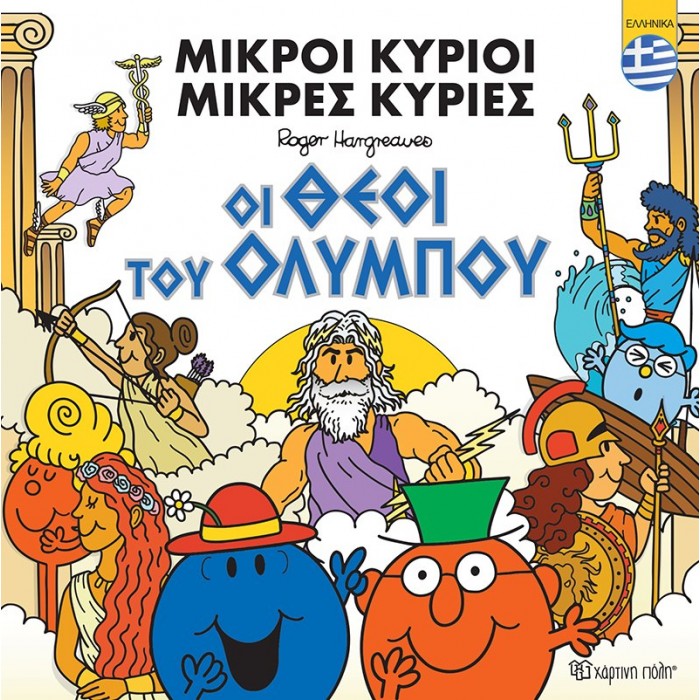 ΜΙΚΡΟΙ ΚΥΡΙΟΙ ΜΙΚΡΕΣ ΚΥΡΙΕΣ- ΟΙ ΘΕΟΙ ΤΟΥ ΟΛΥΜΠΟΥ ΜΙΚΡΟΙ ΚΥΡΙΟΙ ΜΙΚΡΕΣ ΚΥΡΙΕΣ- ΟΙ ΘΕΟΙ ΤΟΥ ΟΛΥΜΠΟΥ