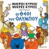 ΜΙΚΡΟΙ ΚΥΡΙΟΙ ΜΙΚΡΕΣ ΚΥΡΙΕΣ- ΟΙ ΘΕΟΙ ΤΟΥ ΟΛΥΜΠΟΥ