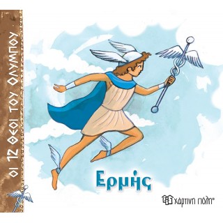 ΕΡΜΗΣ- ΟΙ 12 ΘΕΟΙ ΤΟΥ ΟΛΥΜΠΟΥ 5