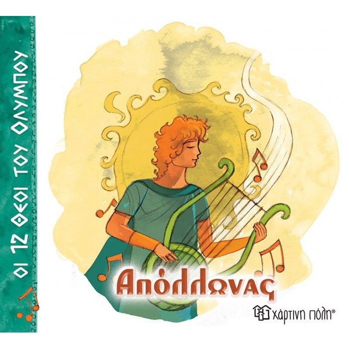 ΑΠΟΛΛΩΝΑΣ- ΟΙ 12 ΘΕΟΙ ΤΟΥ ΟΛΥΜΠΟΥ 7