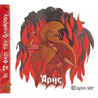 ΑΡΗΣ- ΟΙ 12 ΘΕΟΙ ΤΟΥ ΟΛΥΜΠΟΥ 9